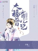 清穿之大福晉育兒記