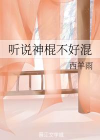 聽說神棍不好混