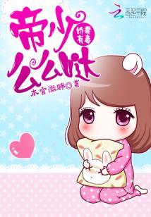 嬌妻有毒：帝少麽麽噠