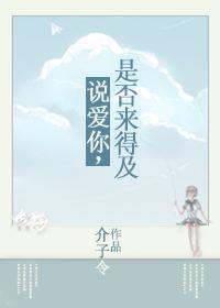 說愛你，是否來得及