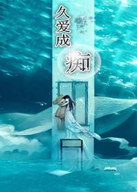 久愛成癡