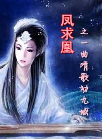 鳳求凰之一曲清歌動九城