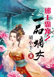 邪王霸寵之一品嫡女