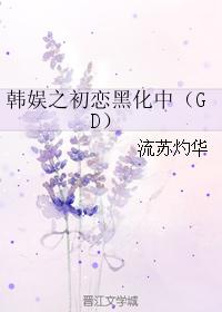 韓娛之初戀黑化中（GD）