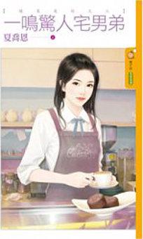 一鳴驚人宅男弟（緣來是你之三）