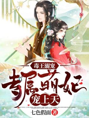 毒王溺寵：專屬毒妃有點萌