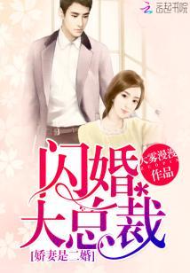 閃婚大總裁：嬌妻是二婚