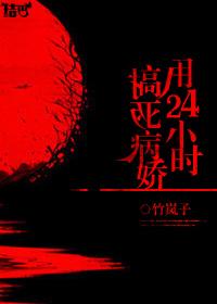用24小時搞死病嬌