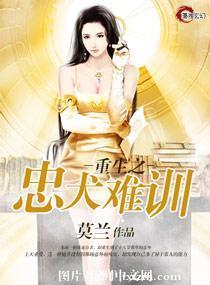 重生之忠犬難訓