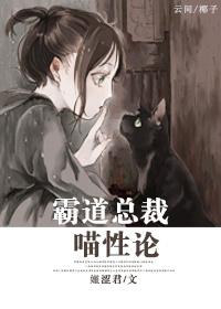 霸道總裁喵性論