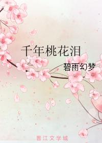 千年桃花淚