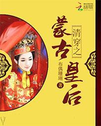 清穿之蒙古皇後