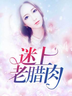 狼性大叔的私寵寶貝