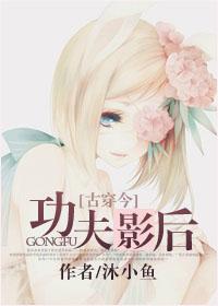 [古穿今]功夫影後