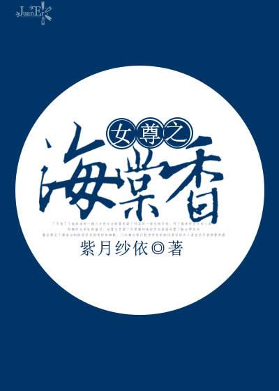 女尊之海棠香