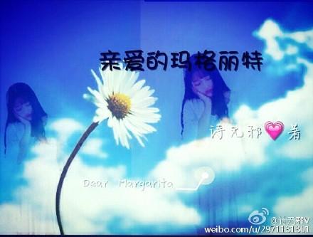 親愛的瑪格麗特