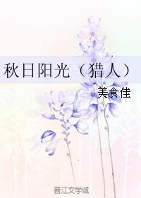 秋日陽光（獵人）
