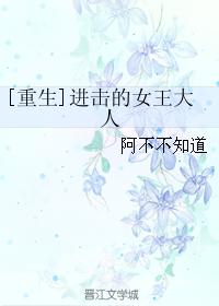 [重生]進擊的女王大人