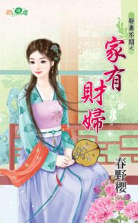 家有財婦（娶妻不閑之二）