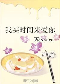 我買時間來愛你