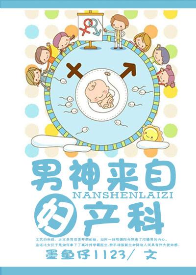 男神來自婦産科