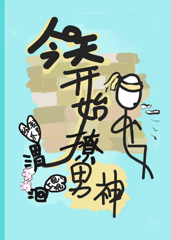 今天開始撩男神[系統]