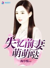 失憶前妻萌萌噠