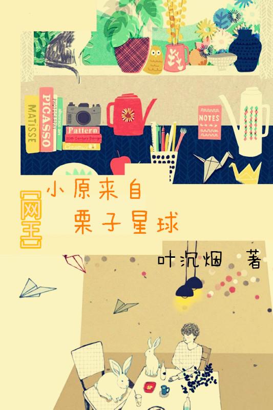 [綜]小原來自栗子星球