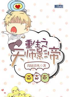 重生之天師影帝