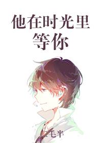 他在時光裏等你