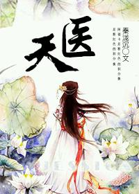 天醫