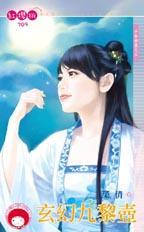 玄幻九黎壺（千年神器之五）