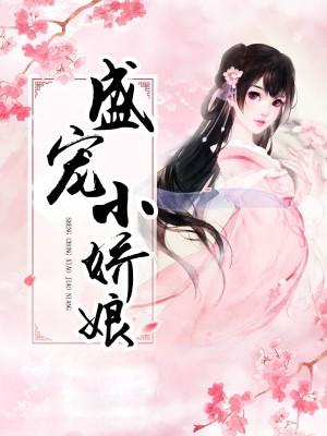 盛寵小嬌娘