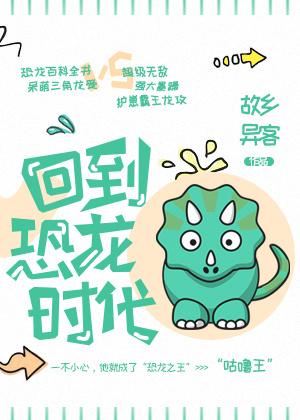 回到恐龍時代！