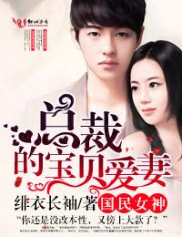 國民女神，總裁的寶貝愛妻