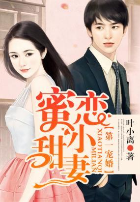 第一寵婚，蜜戀小甜妻