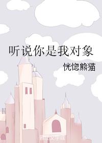 聽說你是我對象