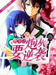 快穿之炮灰要逆襲