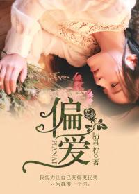 偏愛