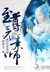 至尊元素師：宸帝，來狠的！