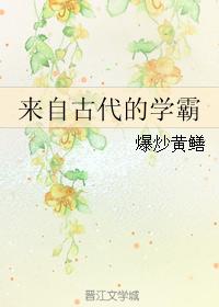 來自古代的學霸