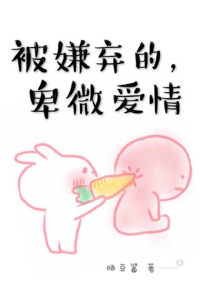 被嫌棄的，卑微愛情