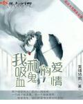 我和吸血鬼的愛情