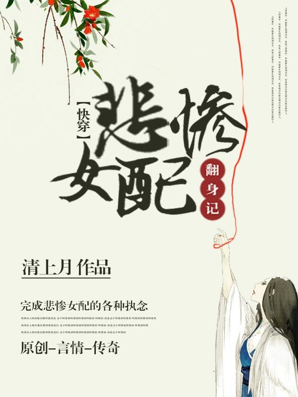 悲慘女配翻身記（快穿）