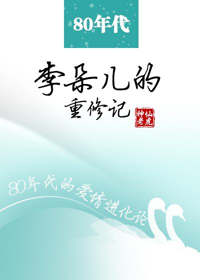 李朵兒的重修記