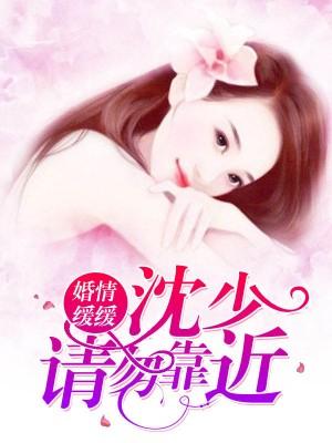 婚情緩緩：沈少請勿靠近