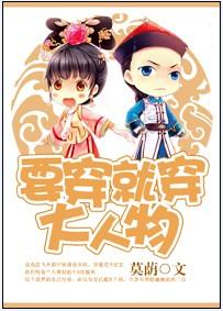 要穿就穿大人物