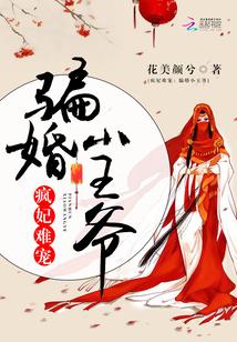 瘋妃難寵：騙婚小王爺