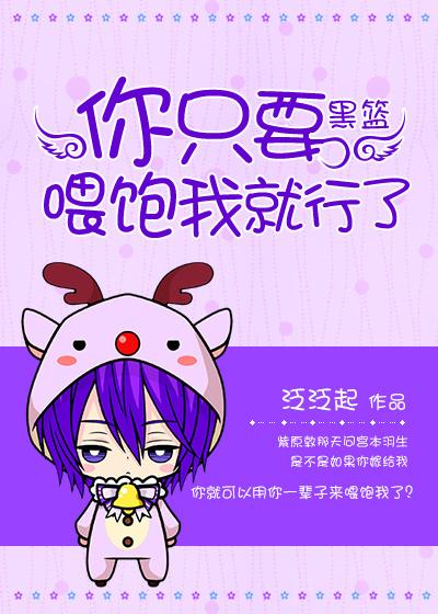 [黑籃]你只要喂飽我就行了