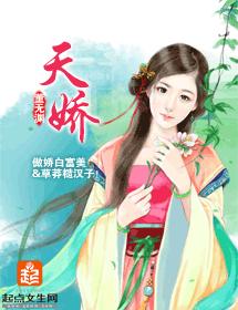 天嬌